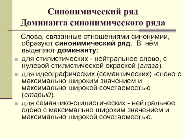 Синонимический ряд Доминанта синонимического ряда Слова, связанные отношениями синонимии, образуют синонимический ряд.