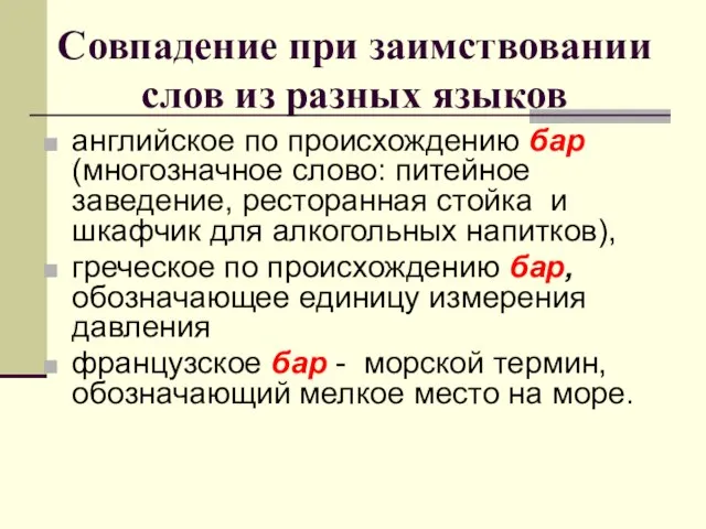 Совпадение при заимствовании слов из разных языков английское по происхождению бар (многозначное