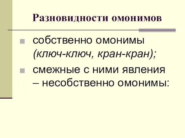 Разновидности омонимов собственно омонимы (ключ-ключ, кран-кран); смежные с ними явления – несобственно омонимы: