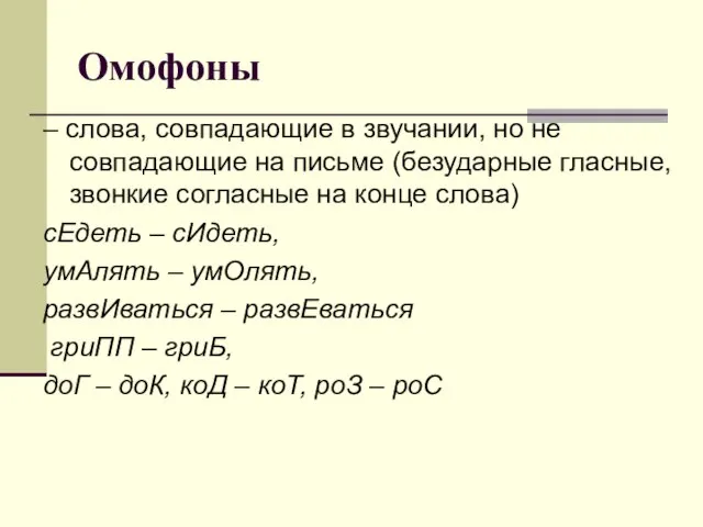 Омофоны – слова, совпадающие в звучании, но не совпадающие на письме (безударные