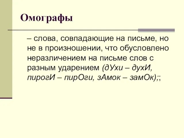 Омографы – слова, совпадающие на письме, но не в произношении, что обусловлено