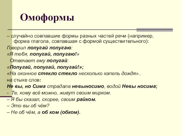 Омоформы – случайно совпавшие формы разных частей речи (например, форма глагола, совпавшая