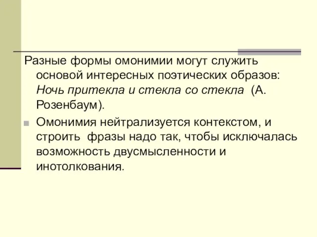 Разные формы омонимии могут служить основой интересных поэтических образов: Ночь притекла и