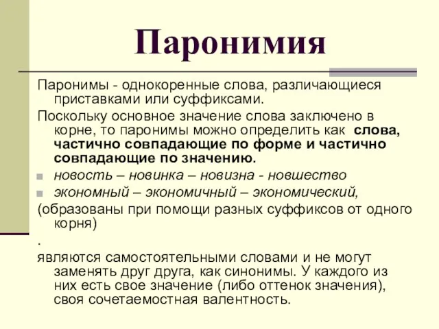 Паронимия Паронимы - однокоренные слова, различающиеся приставками или суффиксами. Поскольку основное значение