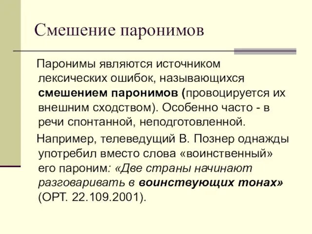 Смешение паронимов Паронимы являются источником лексических ошибок, называющихся смешением паронимов (провоцируется их