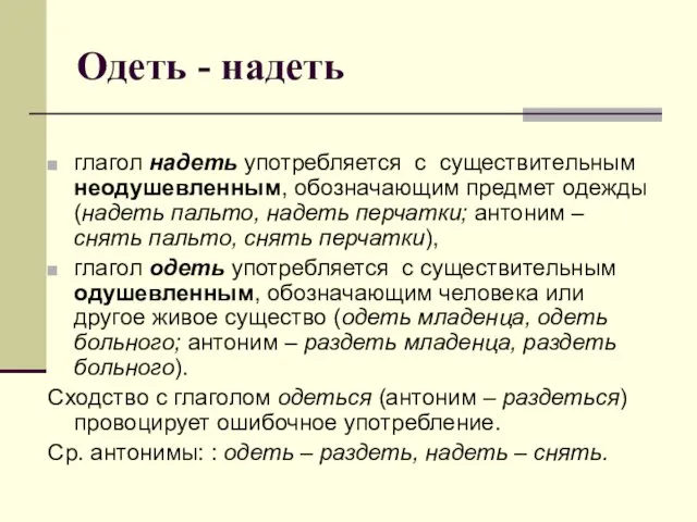 Одеть - надеть глагол надеть употребляется с существительным неодушевленным, обозначающим предмет одежды