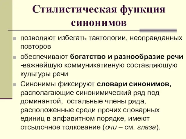 Стилистическая функция синонимов позволяют избегать тавтологии, неоправданных повторов обеспечивают богатство и разнообразие