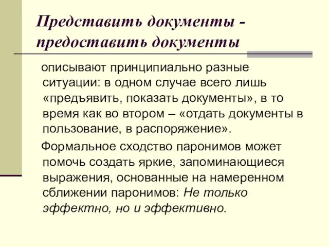 Представить документы -предоставить документы описывают принципиально разные ситуации: в одном случае всего