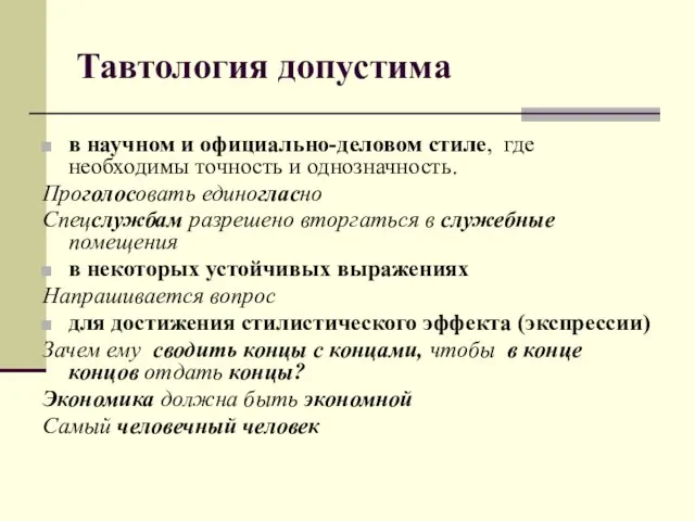 Тавтология допустима в научном и официально-деловом стиле, где необходимы точность и однозначность.