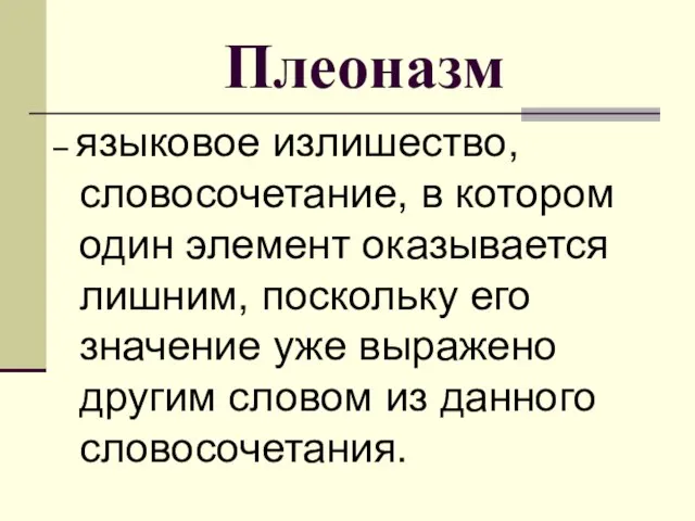 Плеоназм – языковое излишество, словосочетание, в котором один элемент оказывается лишним, поскольку