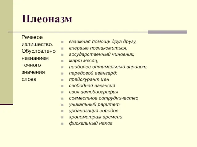 Плеоназм Речевое излишество. Обусловлено незнанием точного значения слова взаимная помощь друг другу,