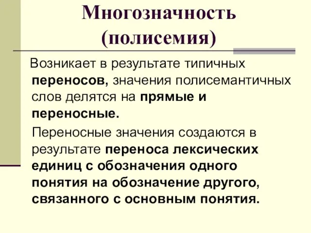 Многозначность (полисемия) Возникает в результате типичных переносов, значения полисемантичных слов делятся на