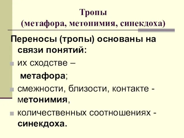 Тропы (метафора, метонимия, синекдоха) Переносы (тропы) основаны на связи понятий: их сходстве