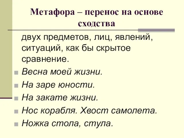 Метафора – перенос на основе сходства двух предметов, лиц, явлений, ситуаций, как