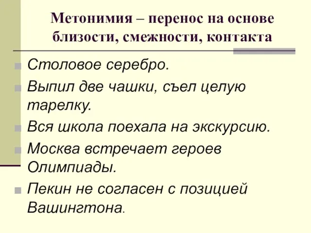 Метонимия – перенос на основе близости, смежности, контакта Столовое серебро. Выпил две