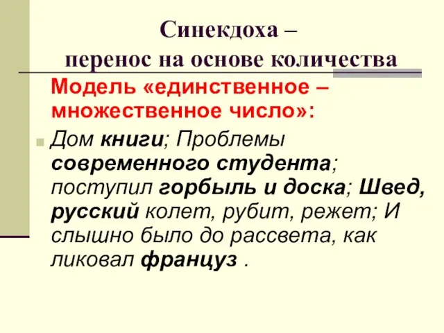 Синекдоха – перенос на основе количества Модель «единственное – множественное число»: Дом