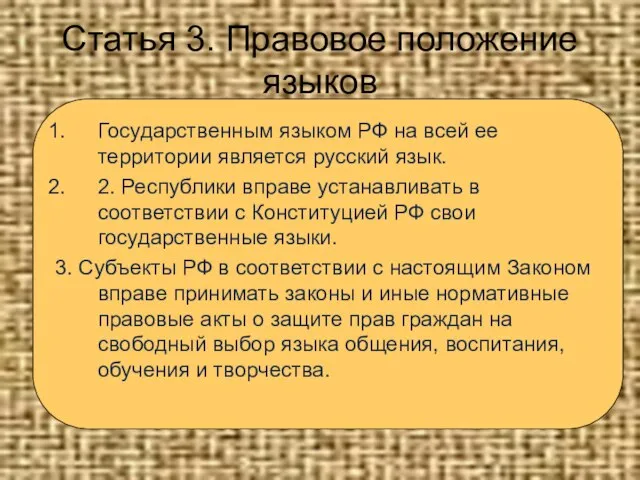 Статья 3. Правовое положение языков Государственным языком РФ на всей ее территории