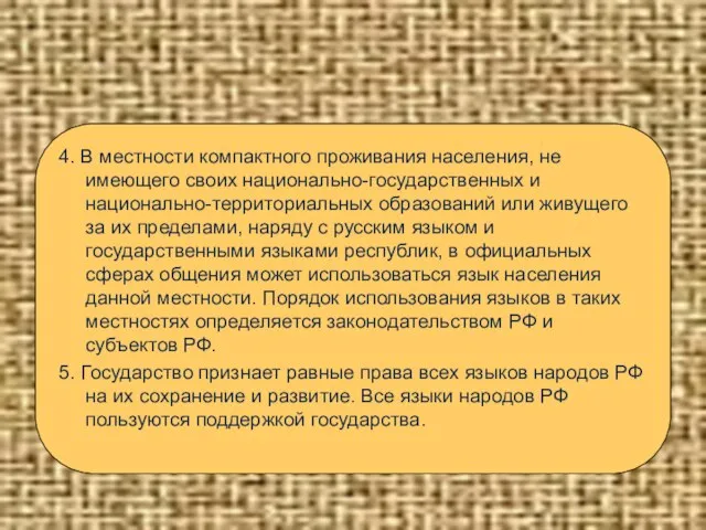 4. В местности компактного проживания населения, не имеющего своих национально-государственных и национально-территориальных