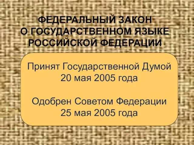 ФЕДЕРАЛЬНЫЙ ЗАКОН О ГОСУДАРСТВЕННОМ ЯЗЫКЕ РОССИЙСКОЙ ФЕДЕРАЦИИ Принят Государственной Думой 20 мая