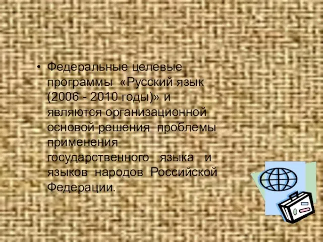 Федеральные целевые программы «Русский язык (2006 - 2010 годы)» и являются организационной