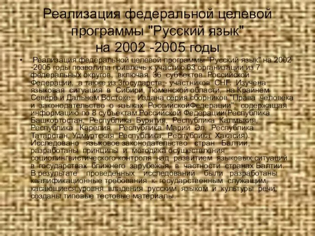 Реализация федеральной целевой программы "Русский язык" на 2002 -2005 годы Реализация федеральной