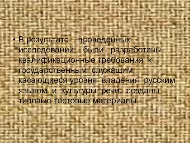 В результате проведенных исследований были разработаны квалификационные требования к государственным служащим, касающиеся