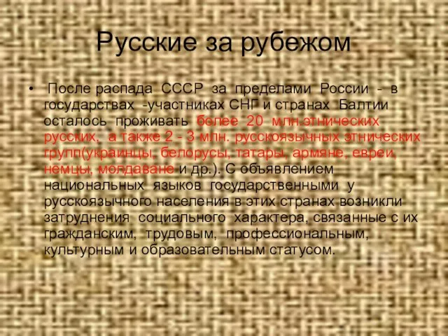 Русские за рубежом После распада СССР за пределами России - в государствах