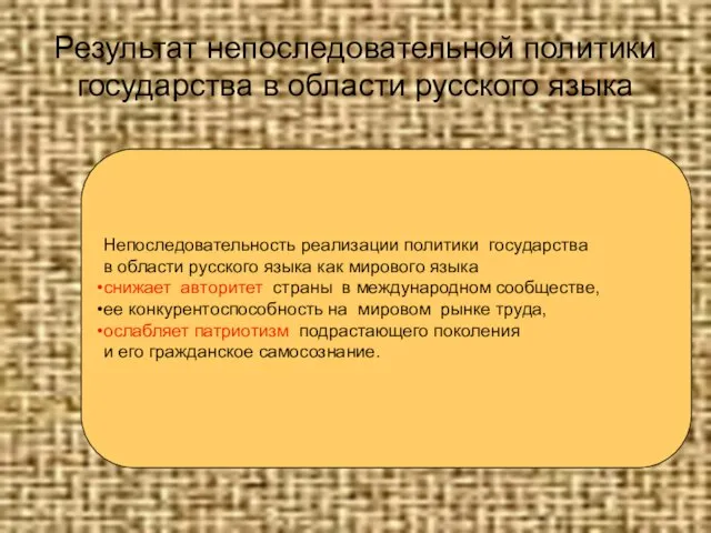 Результат непоследовательной политики государства в области русского языка Непоследовательность реализации политики государства