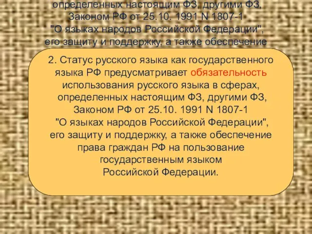 2. Статус русского языка как государственного языка РФ предусматривает обязательность использования русского