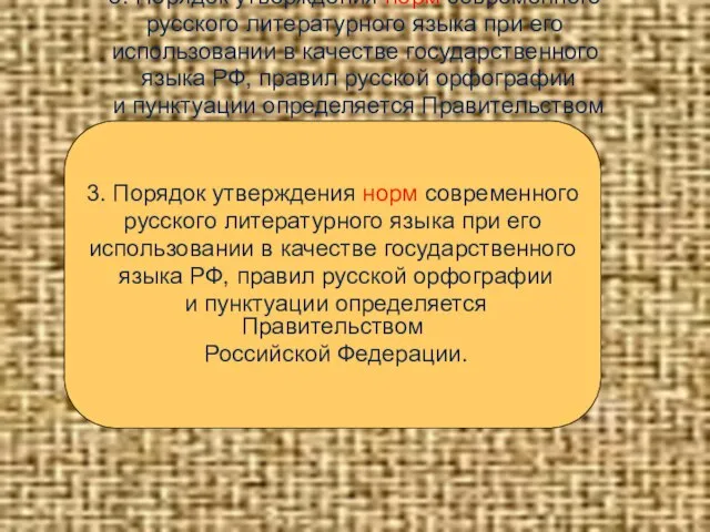3. Порядок утверждения норм современного русского литературного языка при его использовании в