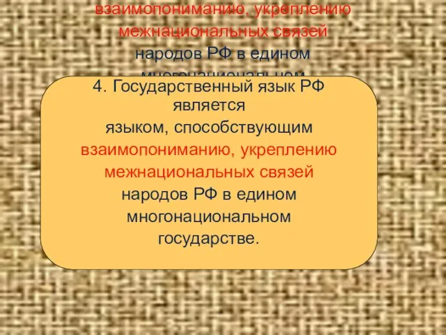 4. Государственный язык РФ является языком, способствующим взаимопониманию, укреплению межнациональных связей народов