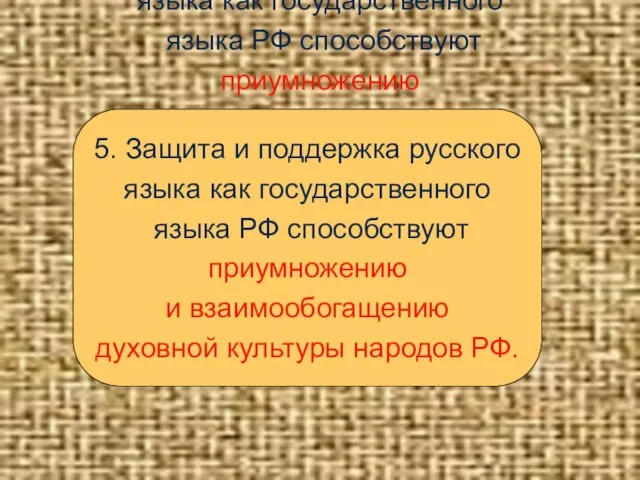 5. Защита и поддержка русского языка как государственного языка РФ способствуют приумножению