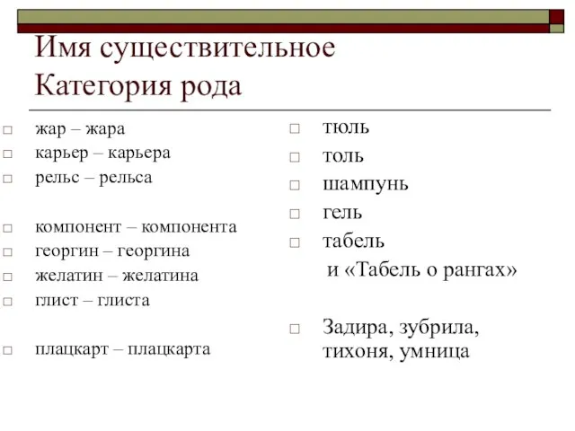 Имя существительное Категория рода жар – жара карьер – карьера рельс –