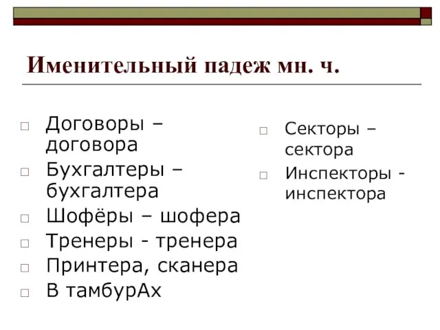 Именительный падеж мн. ч. Договоры – договора Бухгалтеры – бухгалтера Шофёры –