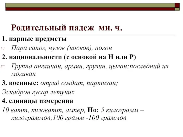 Родительный падеж мн. ч. 1. парные предметы Пара сапог, чулок (носков), погон