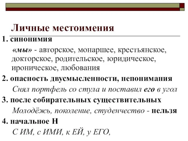 Личные местоимения 1. синонимия «мы» - авторское, монаршее, крестьянское, докторское, родительское, юридическое,