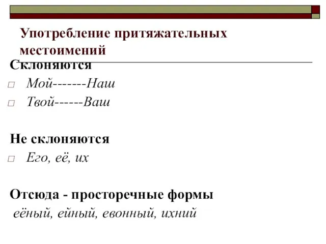 Употребление притяжательных местоимений Склоняются Мой-------Наш Твой------Ваш Не склоняются Его, её, их Отсюда