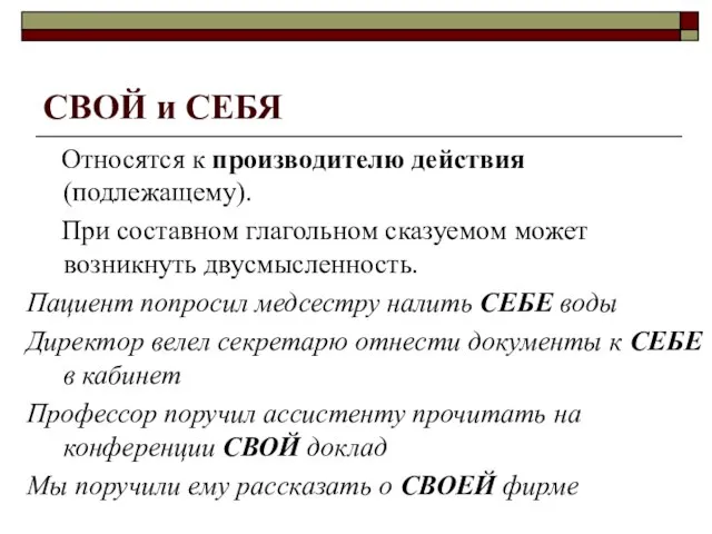 СВОЙ и СЕБЯ Относятся к производителю действия (подлежащему). При составном глагольном сказуемом