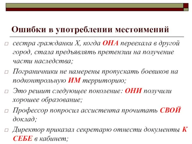 Ошибки в употреблении местоимений сестра гражданки Х, когда ОНА переехала в другой