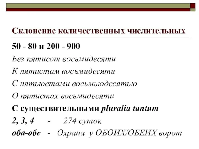 Склонение количественных числительных 50 - 80 и 200 - 900 Без пятисот