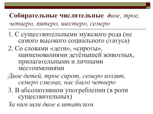 Собирательные числительные двое, трое, четверо, пятеро, шестеро, семеро 1. С существительными мужского