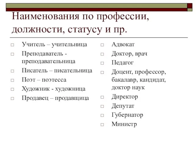 Наименования по профессии, должности, статусу и пр. Учитель – учительница Преподаватель -