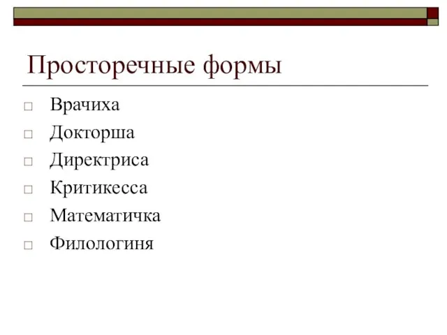 Просторечные формы Врачиха Докторша Директриса Критикесса Математичка Филологиня