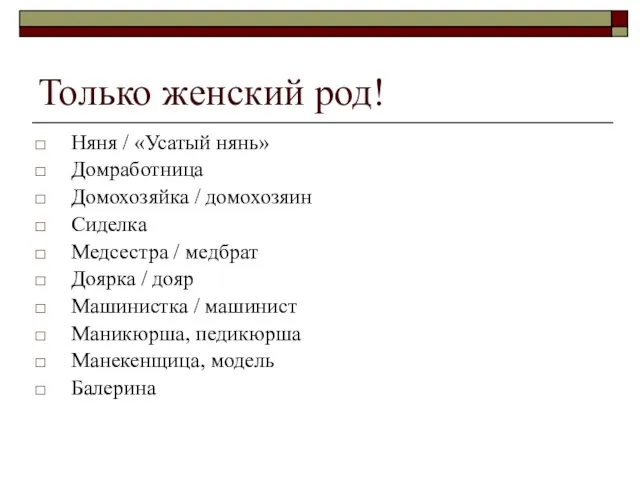 Только женский род! Няня / «Усатый нянь» Домработница Домохозяйка / домохозяин Сиделка