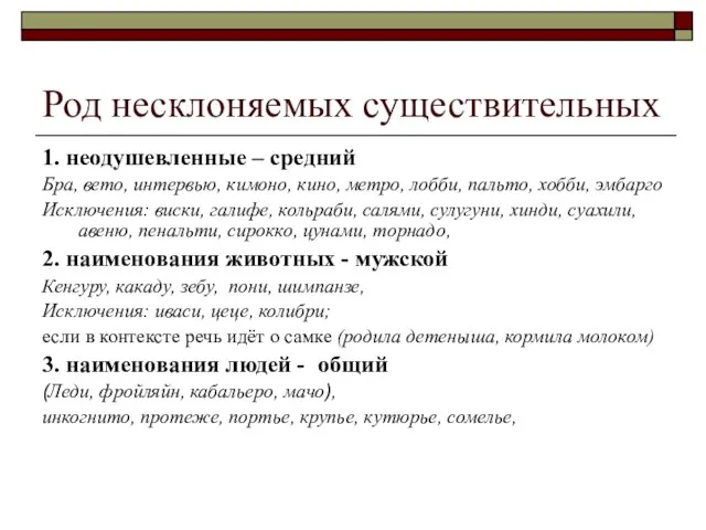 Род несклоняемых существительных 1. неодушевленные – средний Бра, вето, интервью, кимоно, кино,