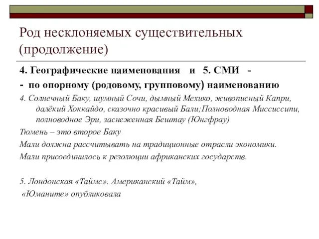 Род несклоняемых существительных (продолжение) 4. Географические наименования и 5. СМИ - -