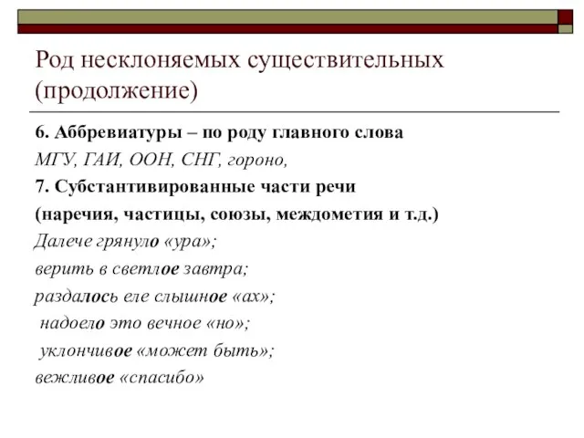 Род несклоняемых существительных (продолжение) 6. Аббревиатуры – по роду главного слова МГУ,