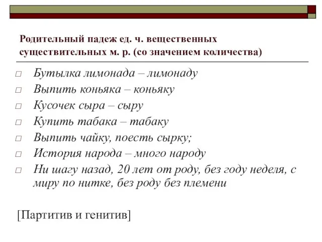 Родительный падеж ед. ч. вещественных существительных м. р. (со значением количества) Бутылка