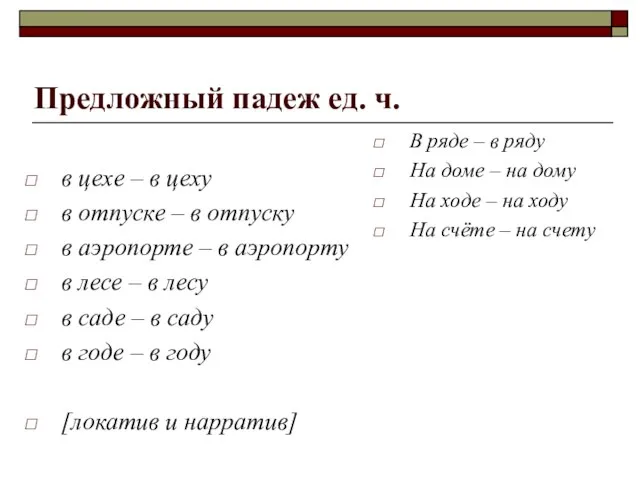 Предложный падеж ед. ч. в цехе – в цеху в отпуске –