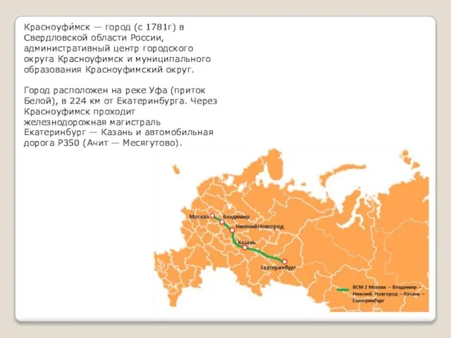 Красноуфи́мск — город (с 1781г) в Свердловской области России, административный центр городского